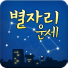 별자리운세