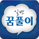 꿈해몽