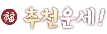 추천운세